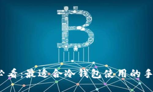 2025必看：最适合冷钱包使用的手机推荐