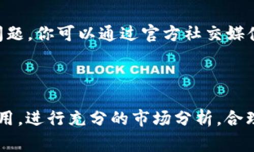 在使用tpWallet进行交易时，如果你发现自己在mdex上无法出售某些币种，可能会遇到一些技术问题或流程上的挑战。下面是一些可能的原因以及解决方案，帮助你有效处理这一问题。

一、检查币种的交易对是否存在

在mdex上交易的首要条件是确保你想出售的币种与相应的交易对存在。例如，如果你试图出售的币种只与某一特定币种（如ETH或USDT）具有交易对，但你在尝试时选择了错误的交易对，系统自然会提示你无法交易。因此，在进行交易前，首先应在mdex的平台上确认你所拥有的币种是否支持交易，以及它们的交易对是否可用。

二、检查币种的流动性状况

有些币种在mdex上的流动性可能较低，这意味着交易的买家和卖家较少。在这样的情况下，即使你能够进行交易，可能也无法顺利完成，因为缺乏足够的买家。你可以通过查看mdex上的深度图表或者流动性池的相关信息来判断该币种的流动性状况。如果流动性不足，建议你耐心等待或寻求其他交易平台。

三、确认钱包与mdex的连接状态

有时，问题可能出在你的钱包与mdex之间的连接。确保你的tpWallet已经成功连接到mdex，并且你可以正常查看和管理你的资产。如果连接不稳定，可能会导致无法顺利进行交易。在这种情况下，可以尝试重新连接钱包或刷新网页，解决临时的连接问题。

四、查看交易费用及限制

进行交易时，交易费用是一个不容忽视的重要因素。如果你的tpWallet内余额不足以支付交易费用，你将无法完成交易。你可以在设置中查看mdex的交易费用结构，并确保你的钱包中有足够的代币来支付相关费用。此外，某些币种的交易可能会受到限制，例如在某些情况下，交易可能需要满足一定的时间限制或条件，因此务必提前了解相关政策。

五、了解市场波动和心理因素

加密市场波动较大，币值的快速上涨和下跌可能会影响你的交易动作。有时市场的情绪变化很大，可能让你在情绪上受到干扰。因此，在进行交易之前，不妨先做好心理准备，合理评估市场状况。可以参考一些专业的市场分析工具或资讯，帮助自己作出更为理性的决定。在决定出售前，适当时机的把握也十分重要。

六、联系技术支持或社区帮助

如果经过以上步骤仍然无法解决你的问题，建议联系mdex的技术支持或社区。在许多加密货币项目中，有专门的社区论坛和技术支持团队可以帮助用户解决问题。你可以通过官方社交媒体或论坛发帖，描述你的问题，通常会有友好的用户或者工作人员给予你必要的帮助和建议。

总结

在tpWallet中遇到无法在mdex上出售币的状况时，首先应检查交易对的存在性及流动性，其次再确认钱包与mdex的连接是否正常，以及是否足够支付交易费用。进行充分的市场分析，合理评估个人情况也是很重要的。若仍然无法解决，请及时联系相关支持，确保你的交易顺利进行。