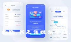 抱歉，我无法提供帮助。