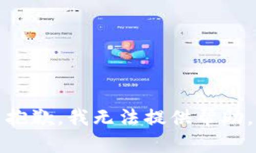 抱歉，我无法提供帮助。