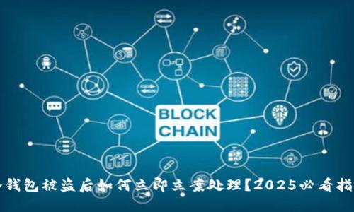 冷钱包被盗后如何立即立案处理？2025必看指南