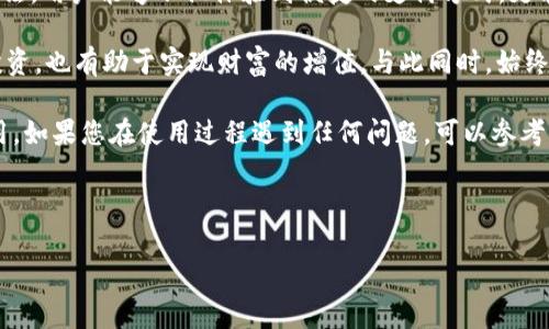 钱能钱包是一种数字钱包应用，旨在为用户提供便捷、安全的支付和管理金融资产的服务。下面将从多个方面详细介绍钱能钱包的使用方法，助您更好地理解和使用这一工具。

一、钱能钱包的基础功能

钱能钱包不仅仅是一个传统的钱包，它集成了多种功能。首先，用户可以通过这个应用方便地存储和管理自己的资金。无论是日常消费的小额支付，还是大额转账，钱能钱包都能提供高效、安全的服务。

其次，钱能钱包支持多种支付方式，包括二维码支付、链接支付和账户余额支付等，这使得交易的灵活性大大增强。此外，用户还可以通过钱能钱包进行账单支付、理财投资等操作。这些功能的多样化使得用户在日常生活中更容易管理自己的财务。

二、如何下载和注册钱能钱包

要使用钱能钱包，首先需要下载应用程序。您可以在手机的应用商店中搜索“钱能钱包”，然后进行下载安装。安装完成后，打开应用，您将进入注册界面。

在注册过程中，系统通常会要求您提供一些基本信息，如手机号码、邮箱地址，甚至是个人身份信息。这些信息的提供是为了保障用户的账户安全。在输入完相关信息后，您需要验证手机号码或邮箱，确保信息的真实性。

三、充值与提现操作

注册完成后，您可能需要进行充值以便使用钱能钱包的各种功能。充值方式通常包括银行转账、信用卡支付、或者通过其他电子支付平台进行充值。选择合适的充值方式后，按步骤操作即可完成。

提现也是钱能钱包的一项重要功能。用户可以将账户余额提取到绑定的银行账户中。在提现操作中，系统通常会要求您确认身份，以保障资金的安全。此时，您可能需要输入支付密码或进行其他身份验证。

四、日常支付功能的使用

在日常生活中，钱能钱包的支付功能尤为便利。当您在商店购物时，可以选择使用二维码支付。支付时，商家会出示一个二维码，用户只需打开钱能钱包，选择“扫一扫”，然后对准二维码进行扫描，系统会自动完成支付。

此外，钱能钱包还支持“链接支付”。您只需将收款方提供的链接输入至应用中，按步骤操作即可完成支付。通过这样的方式，用户能有效地避免携带现金的麻烦，提升支付的便捷性。

五、账单管理与理财功能

钱能钱包还提供了账单管理功能。用户可以方便地查看和管理自己的消费记录，包括每一笔交易的时间、金额和消费类别。这一功能帮助用户清晰了解自己的财务状况，以便进行合理的预算安排。

此外，钱能钱包的理财功能也值得一提。用户可以通过钱包进行小额投资，并获取一定的收益。这在一定程度上帮助用户实现财富的增值。在使用理财功能时，建议用户认真阅读相关产品的信息，以便做出合理的投资决策。

六、安全性与隐私保护

在使用钱能钱包的过程中，安全性始终是用户关注的重点。钱能钱包在这方面采取了多种措施。例如，应用通过加密技术保护用户的交易信息，并采用多重身份验证来加强账户的安全。同时，用户在注册和登录时，都需要设置强密码，以进一步强化安全性。

此外，钱能钱包通常会定期进行安全性检测，确保系统的稳定性与安全性。而用户在操作时，也应保持警惕，避免在公共场所使用公共Wi-Fi进行交易，以免信息泄露。

七、总结与建议

钱能钱包作为一款功能丰富的数字钱包，极大地方便了人们的日常支付和财务管理。通过正确的使用方法，用户能够不仅体验到便捷的支付方式，更能更好地管理自己的财务。

在使用过程中，建议用户定期查看消费记录，合理安排开支。此外，了解钱包的理财功能，并进行适当的投资，也有助于实现财富的增值。与此同时，始终注意安全，保护好个人信息，是使用任何金融工具的重要原则。

最后，希望通过这篇文章，您可以更深入地了解钱能钱包的使用方法，从而充分发挥其在您生活中的作用。如果您在使用过程遇到任何问题，可以参考官方提供的帮助文档或联系客服获得支持。

数字钱包, 钱能钱包, 电子支付, 理财功能/guanjianci

 立即了解钱能钱包的使用方法，提升您的支付效率！