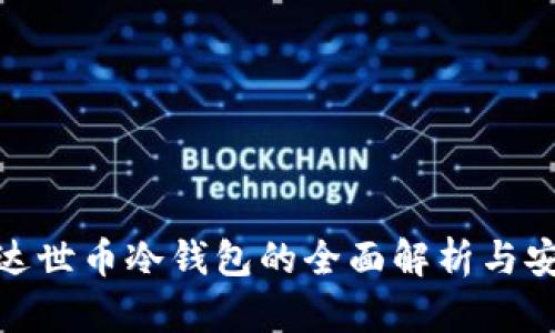 2025必看：达世币冷钱包的全面解析与安全使用指南