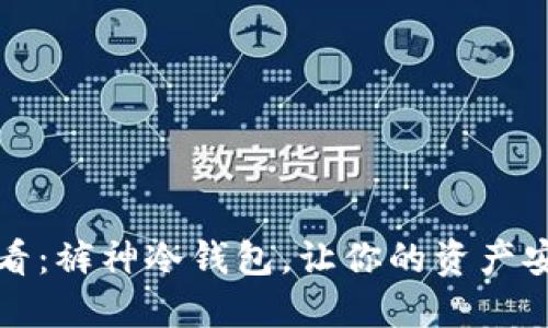 2025必看：裤神冷钱包，让你的资产安全无忧！