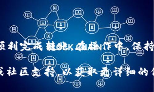 要将TRX（波场币）从im钱包转出，你可以按照以下步骤进行操作。虽然我无法给出具体的操作界面，但我可以提供一般的步骤指南。

### 步骤1：打开im钱包
首先，确保你已经下载并安装了im钱包，并且已经成功注册并登录你的账户。如果你还没有安装，可以去官方应用商店下载相应的版本。

### 步骤2：查看你的TRX余额
登录后，在钱包主页上，你应该能看到各种币种的余额。找到TRX，确认你有足够的余额来进行转出操作。

### 步骤3：选择转出功能
在im钱包中，通常会有“转账”或“发送”的选项。点击这个按钮进入转账页面。

### 步骤4：输入接收方地址
在转账页面中，你需要输入接收方的TRX地址。确保该地址是正确的，因为加密货币的转账一旦完成，无法撤回。如果可能，建议扫描对方提供的二维码来避免手动输入错误。

### 步骤5：输入转账金额
接下来，输入你想要转出的TRX数量。注意检查输入的数字是否正确，确保你不会无意中转出过多的币。

### 步骤6：确认交易
在确认页面上，im钱包通常会显示你的交易信息，包括接收方地址、转账金额和相关的手续费（如果有的话）。仔细检查这些信息，确认无误后，点击“确认”或“发送”按钮。

### 步骤7：等待交易确认
一旦你确认了交易，im钱包会将交易请求发送到区块链网络。你可以查看交易状态，一般交易会在几分钟内完成确认。具体时间取决于网络的拥堵情况。

### 注意事项
在进行转账时，请确保以下几点：
ul
    li确认接收方地址无误。/li
    li检查余额，以确保你有足够的TRX进行转账。/li
    li了解手续费结构，不同钱包和网络可能会收取不同的手续费。/li
    li保持你的钱包安全，比如使用双重认证等安全措施。/li
/ul

### 总结
使用im钱包转出TRX的过程其实非常简单，按照以上步骤，你应该能够顺利完成转账。在操作中，保持细心和谨慎，以确保你的资产安全。

如果你在这个过程中遇到任何问题，建议查阅im钱包的官方帮助文档或社区支持，以获取更详细的信息和帮助。