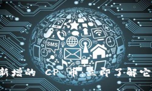 tpWallet 中新增的 CP 币：立即了解它的价值与前景