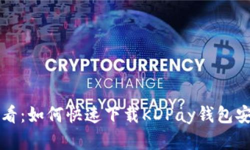 2025必看：如何快速下载KDPay钱包安卓应用！