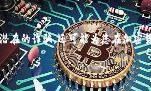 波币钱包是诈骗吗？2025年必看真相揭秘！
波币钱包, 诈骗, 加密货币, 数字钱包/guanjianci

引言
近年来，随着加密货币市场的蓬勃发展，越来越多的人开始关注数字货币及其相关工具，其中“波币钱包”便是一个备受讨论的名词。但与此同时，关于其是否为诈骗的议论也层出不穷。那么，波币钱包究竟是一个安全可靠的数字钱包，还是一个潜在的诈骗陷阱呢？在本文中，我们将对波币钱包进行深入探讨，帮助您在2025年的加密货币世界中做出明智的选择。

什么是波币钱包？
波币钱包是一款旨在为用户提供安全存储和管理加密货币的平台。它通常支持多种加密资产的存储，用户可以通过这个钱包发送、接收和管理自己的数字货币。在波币钱包中，用户需要创建一个账户，并生成一对公钥和私钥，以确保交易的安全性和匿名性。然而，正是由于这些特点，使得波币钱包容易受到诈骗者的利用。

波币钱包的特点
波币钱包具备许多优点，例如用户友好的界面、便捷的操作流程及高效的交易速度。然而，这些优点也使得波币钱包在某种程度上更容易被误用于诈骗行为。为了更好地理解波币钱包是否为诈骗，我们需要分析其运营机制以及背后的团队情况。

运营机制
波币钱包的核心在于其背后的技术团队和运营模式。如果该团队具备强大的技术实力和良好的行业声誉，那么波币钱包在安全性和可靠性方面自然会有较高的保证。反之，如果团队缺乏专业知识，甚至在加密货币领域名声不佳，那么波币钱包可能面临许多安全隐患。

波币钱包的安全性
在讨论波币钱包的安全性时，许多用户常常关注私钥的管理和数据加密。值得一提的是，波币钱包是否能够为用户提供安全的存储方式，取决于其后台的技术实现。如若没有强大的加密技术，以及有效的防护措施，用户的资金和信息便可能面临盗窃的风险。

常见的诈骗方式
在加密货币的生态系统中，诈骗手法多种多样，例如虚假的ICO、钓鱼网站以及伪造的代币交易平台。波币钱包如果未能采取有效的防范机制，很可能成为这些诈骗行为的受害者。因此，了解这些常见的诈骗方式，将有助于提高用户的警惕性和防御能力。

用户反馈与评价
到目前为止，波币钱包的用户反馈混合，有人赞美其易用性和高效性，也有不少用户表示在使用过程中遇到了一些问题。例如，有用户反映他们在尝试提现时遭遇了延迟和不透明的费用。此外，还有一些用户质疑波币钱包的客户服务质量，使他们在遇到问题时难以获得及时的帮助。

如何辨别波币钱包是否为诈骗？
为了判断波币钱包是否存在诈骗风险，用户可以从以下几个方面进行考量：
ul
    listrong团队背景：/strong研究波币钱包背后开发团队的专业背景和行业信誉。/li
    listrong用户评价：/strong查看各大论坛和平台上的用户反馈，分析其正面和负面评论的比例。/li
    listrong透明度：/strong评估波币钱包在费用、交易规则等方面的信息透明度。/li
    listrong客服支持：/strong体验波币钱包的客户服务，查看其反应速度和解决问题的能力。/li
/ul

总结与建议
总的来说，波币钱包是否为诈骗并不是一个简单的问题，而是需要多方面综合考虑的结果。虽然波币钱包可能提供了方便的服务，但用户在参与之前仍需保持警惕，确保采取必要的安全预防措施。
因此，建议用户在选择使用波币钱包时，务必进行充分的调研，确保其安全性和可靠性。与此同时，用户还应掌握一些基本的加密货币知识，以更有效地保护自己的资产安全。

未来展望
展望未来，波币钱包可能会随着技术的进步而不断和改进。但无论如何，用户在参与任何数字货币投资前，都应对其进行详尽的研究和分析。这不仅能够帮助您避免潜在的诈骗，还可能为您在加密货币市场中赢得更大的成功。

如您目前正在考虑使用波币钱包，或对其他数字钱包有兴趣，建议您结合以上信息，做出更加明智的决策。祝您在2025年的加密货币投资旅程中一切顺利！