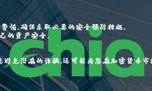 波币钱包是诈骗吗？2025年必看真相揭秘！
波币钱包, 诈骗, 加密货币, 数字钱包/guanjianci

引言
近年来，随着加密货币市场的蓬勃发展，越来越多的人开始关注数字货币及其相关工具，其中“波币钱包”便是一个备受讨论的名词。但与此同时，关于其是否为诈骗的议论也层出不穷。那么，波币钱包究竟是一个安全可靠的数字钱包，还是一个潜在的诈骗陷阱呢？在本文中，我们将对波币钱包进行深入探讨，帮助您在2025年的加密货币世界中做出明智的选择。

什么是波币钱包？
波币钱包是一款旨在为用户提供安全存储和管理加密货币的平台。它通常支持多种加密资产的存储，用户可以通过这个钱包发送、接收和管理自己的数字货币。在波币钱包中，用户需要创建一个账户，并生成一对公钥和私钥，以确保交易的安全性和匿名性。然而，正是由于这些特点，使得波币钱包容易受到诈骗者的利用。

波币钱包的特点
波币钱包具备许多优点，例如用户友好的界面、便捷的操作流程及高效的交易速度。然而，这些优点也使得波币钱包在某种程度上更容易被误用于诈骗行为。为了更好地理解波币钱包是否为诈骗，我们需要分析其运营机制以及背后的团队情况。

运营机制
波币钱包的核心在于其背后的技术团队和运营模式。如果该团队具备强大的技术实力和良好的行业声誉，那么波币钱包在安全性和可靠性方面自然会有较高的保证。反之，如果团队缺乏专业知识，甚至在加密货币领域名声不佳，那么波币钱包可能面临许多安全隐患。

波币钱包的安全性
在讨论波币钱包的安全性时，许多用户常常关注私钥的管理和数据加密。值得一提的是，波币钱包是否能够为用户提供安全的存储方式，取决于其后台的技术实现。如若没有强大的加密技术，以及有效的防护措施，用户的资金和信息便可能面临盗窃的风险。

常见的诈骗方式
在加密货币的生态系统中，诈骗手法多种多样，例如虚假的ICO、钓鱼网站以及伪造的代币交易平台。波币钱包如果未能采取有效的防范机制，很可能成为这些诈骗行为的受害者。因此，了解这些常见的诈骗方式，将有助于提高用户的警惕性和防御能力。

用户反馈与评价
到目前为止，波币钱包的用户反馈混合，有人赞美其易用性和高效性，也有不少用户表示在使用过程中遇到了一些问题。例如，有用户反映他们在尝试提现时遭遇了延迟和不透明的费用。此外，还有一些用户质疑波币钱包的客户服务质量，使他们在遇到问题时难以获得及时的帮助。

如何辨别波币钱包是否为诈骗？
为了判断波币钱包是否存在诈骗风险，用户可以从以下几个方面进行考量：
ul
    listrong团队背景：/strong研究波币钱包背后开发团队的专业背景和行业信誉。/li
    listrong用户评价：/strong查看各大论坛和平台上的用户反馈，分析其正面和负面评论的比例。/li
    listrong透明度：/strong评估波币钱包在费用、交易规则等方面的信息透明度。/li
    listrong客服支持：/strong体验波币钱包的客户服务，查看其反应速度和解决问题的能力。/li
/ul

总结与建议
总的来说，波币钱包是否为诈骗并不是一个简单的问题，而是需要多方面综合考虑的结果。虽然波币钱包可能提供了方便的服务，但用户在参与之前仍需保持警惕，确保采取必要的安全预防措施。
因此，建议用户在选择使用波币钱包时，务必进行充分的调研，确保其安全性和可靠性。与此同时，用户还应掌握一些基本的加密货币知识，以更有效地保护自己的资产安全。

未来展望
展望未来，波币钱包可能会随着技术的进步而不断和改进。但无论如何，用户在参与任何数字货币投资前，都应对其进行详尽的研究和分析。这不仅能够帮助您避免潜在的诈骗，还可能为您在加密货币市场中赢得更大的成功。

如您目前正在考虑使用波币钱包，或对其他数字钱包有兴趣，建议您结合以上信息，做出更加明智的决策。祝您在2025年的加密货币投资旅程中一切顺利！