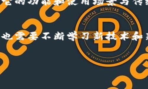 比特护盾（BitShield）是广受关注的加密货币保护工具之一，但它是否属于冷钱包（Cold Wallet）还需根据具体产品和功能来判断。在探讨这个问题之前，让我们先了解一下冷钱包的基本概念以及比特护盾的主要功能。

冷钱包的定义
冷钱包，又称为离线钱包，是一种不连接互联网的加密货币存储解决方案。它的设计目的在于提供强大的安全性，防止在线攻击和盗窃。冷钱包的实体形式包括硬件设备（如Ledger、Trezor等）或纸质钱包。
由于冷钱包不直接与网络相连，因此它们的安全性相对较高，适合长期存储大额加密资产。然而，用户在使用冷钱包时需要权衡其不便性，因其通常需要额外的步骤来进行交易和操作。

比特护盾的功能和用途
比特护盾是一种数字资产安全服务，主要用于防止加密货币的盗窃和丢失。在许多情况下，比特护盾通过多层加密保护用户的私钥和交易信息，能够有效降低资产被盗的风险。
与冷钱包不同的是，比特护盾的一些服务可能不完全是离线的。例如，它可能会使用第二层的技术或安全措施在在线环境中保护用户的资产。这使得比特护盾在某些方面更像是一个保护措施，而非单纯的存储设备。

比特护盾的特点
比特护盾的一个显著特点是其用户友好的界面和易用性。通过直观的设计，即便是新手用户也能轻松上手。此外，比特护盾可能还会提供实时监控功能，用户能够及时了解自己资产的安全状态。
然而，作为保护工具，比特护盾可能依赖于用户的学习和操作，因为用户需要了解如何最佳地使用这些保护功能，否则可能会降低其效果。因此，在使用比特护盾时，用户不仅要依赖工具本身的安全性，还要关注自己的操作行为。

比特护盾的适用性
比特护盾非常适合那些希望增强加密资产安全性的用户，但它并不完全取代冷钱包，这一点很重要。对于希望长期安全存储大额加密资产的用户，冷钱包往往是首选。然而，对于那些频繁交易或希望进行高频率操作的用户，比特护盾的保护措施可能更为实用。
因此，根据个人需求的不同，可以选择将比特护盾与冷钱包结合使用，从而在安全性与便利性之间达到最佳平衡。

结论
在总结比特护盾是否属于冷钱包的问题时，我们可以说，比特护盾并不严格意义上是冷钱包，而更像是一种提供额外保护的工具。尽管它在一定程度上强调安全性，但它的功能和使用场景与传统冷钱包仍有显著差异。用户在选择加密货币存储与保护方案时，应该根据自己的需求评估各类工具，综合考虑安全性、便捷性和自身使用习惯，从而做出明智的选择。

未来的展望
未来加密货币领域可能会出现更多创新的数字资产保护工具。随着技术的进步，以比特护盾为代表的安全产品可能会持续进化，提供更为高级的安全保护。同时，用户也需要不断学习新技术和新工具，以应对日益复杂的网络安全威胁。
在这个快速变化的市场中，保持警惕和适应变化是每个加密货币投资者和用户的重要课题。只有不断调整自己的策略，才能在持续变化的环境中稳健前行。

比特护盾：现在了解它是否为冷钱包的答案，2025必看!
