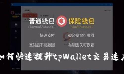 2025必看：如何快速提升tpWallet交易速度，现学现用！