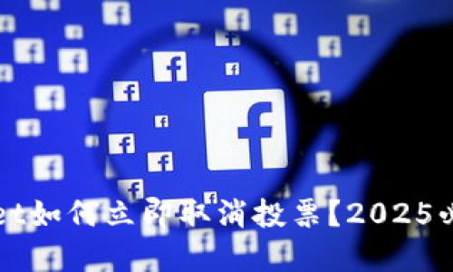 tpWallet如何立即取消投票？2025必看指南