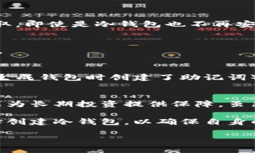 制做冷钱包是一种重要的加密货币安全措施。冷钱包，简单来说，就是一种不与互联网直接连接的钱包，避免黑客攻击和在线盗窃的风险。以下是如何制作冷钱包的详细步骤。

冷钱包的概念
在深入制作冷钱包之前，有必要首先了解什么是冷钱包。冷钱包是一种用于存储数字资产的离线解决方案，它可以是硬件设备、纸质钱包或任何其他不与互联网连接的存储形式。与热钱包（在线钱包）相比，冷钱包在安全性上具有明显的优势。

DIY冷钱包的材料准备
制作冷钱包所需的材料并不复杂，以下是一些常用的工具和材料：
ul
    li一台未连接互联网的电脑/li
    li系统干净的USB闪存驱动器/li
    li加密货币客户端软件/li
    li纸张和打印机（用于纸质钱包）/li
    li刻录机（用于刻录硬件钱包）/li
/ul

制作冷钱包的步骤

h4步骤一：选择钱包类型/h4
冷钱包有多种形式，包括硬件钱包、纸质钱包以及其他离线存储方式。在制作之前，首先需要确定您希望使用哪种方式来存储您的加密货币。例如，如果您选择硬件钱包，您可能需要购买专门的设备；如果选择纸质钱包，那么相关的软件和打印机则必不可少。

h4步骤二：下载钱包客户端/h4
为了创建冷钱包，您需要下载相应的加密货币钱包客户端软件。此时，请确保您所使用的电脑在使用前没有连接到互联网，以确保安全性。一旦下载完成，您可以将软件安装到这台离线电脑上。

h4步骤三：生成钱包地址/h4
运行客户端后，您可以选择生成新的钱包。在这个过程中，软件将创建一个新的公私钥对，公钥是您的钱包地址，私钥则是访问该钱包的凭证，务必妥善保管。在此环节中，您应谨慎记录并储存好私钥，例如使用纸张写下并放在安全的地方。

h4步骤四：备份钱包信息/h4
为了防止意外丢失，备份钱包信息是至关重要的。将生成的公钥和私钥分别备份到多个安全的位置，如外部硬盘、USB驱动器等。此时，确保这些备份的设备同样不与互联网连接，以避免黑客攻击。

h4步骤五：转移加密货币/h4
一旦您的钱包设置完毕，并且信息已成功备份，您可以将加密货币从热钱包转移到冷钱包中。这通常涉及将您的加密货币发送到您生成的公钥地址。在此过程中，请确保您所输入的信息完全准确，以防发生资金损失。

h4步骤六：安全存放冷钱包/h4
冷钱包制作完成后，良好的保管至关重要。您可以选择将纸质钱包放入保险柜中，或者将硬件钱包存放在安全的场所。请避免随意展示冷钱包或泄露其存放位置，以降低被盗的风险。

冷钱包的优缺点
制作冷钱包有其独特的优势和不足之处。

h4优点：/h4
ul
    li更高的安全性：冷钱包不连接互联网，极大降低了被黑客攻击的风险。/li
    li简易性：创建冷钱包的过程相对简单，尤其是纸质钱包，只需用软件生成公钥和私钥即可。/li
/ul

h4缺点：/h4
ul
    li不便于快速交易：与热钱包相比，冷钱包不适合频繁交易，转账需要额外步骤。/li
    li风险管理：即使是冷钱包，如果私钥丢失或者被窃取，也会导致资金无法挽回。/li
/ul

常见问题解答

h4冷钱包安全吗？/h4
绝大多数情况下，冷钱包被认为非常安全，因为它不与互联网连接。但安全性也取决于用户的管理。如果私钥被他人获取，即使是冷钱包也不再安全。

h4冷钱包支持哪些加密货币？/h4
大多数主流的加密货币（如比特币、以太坊等）都可以在冷钱包中存储，但具体支持的币种应检查所选择的钱包客户端。

h4如何恢复冷钱包？/h4
如果您的冷钱包丢失了，但您已经备份了公私钥，则可以通过钱包客户端来恢复。仅需输入私钥或者助记词（如果您在生成钱包时创建了助记词）即可重新获取访问权限。

结论
制作冷钱包是一种确保加密货币安全的最佳做法。通过离线保存私钥和公钥，可以有效防止在线攻击和盗窃，同时也能为长期投资提供保障。虽然冷钱包在使用便利性上不及热钱包，但其安全性是其最显著的优势。

随着加密市场的快速发展，保护自己的数字资产显得尤为重要。投资者应当认真考虑各自的需求，在适当的情况下选择创建冷钱包，以确保自身的资产安全。与此同时，无论您选择哪种方式存储加密货币，始终保持警惕、加强安全意识，都是我们每个人应尽的责任。

立即制作2025必看冷钱包，保护你的加密资产安全