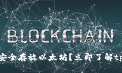 2025必看：如何安全存放以