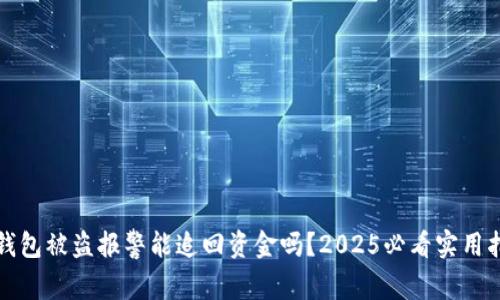 冷钱包被盗报警能追回资金吗？2025必看实用指南