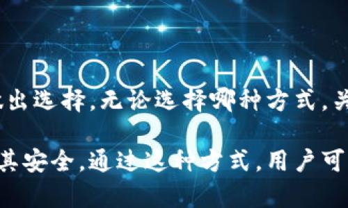 热钱包和冷钱包是加密货币领域中用于存储数字资产的两种主要方式。它们各自具有不同的特点、优缺点和适用场景。以下是对热钱包和冷钱包的详细介绍。

什么是热钱包？

热钱包是指与互联网连接的加密货币钱包。这种钱包通常用于频繁交易和快速访问加密资产。热钱包的示例包括在线钱包（如交易所提供的钱包）、移动应用程序和桌面软件等。

由于热钱包始终在线，因此其及其私钥在互联网上可用，这样的特点使得热钱包在访问便利性上具有优势。然而，这种便利性也伴随着安全隐患。黑客攻击、网络钓鱼、恶意软件等都可能导致热钱包中的资产受到威胁。因此，使用热钱包时，用户需要格外小心，以保护自己资产的安全。

热钱包的优缺点

热钱包的优点包括：

ul
    listrong便捷性：/strong热钱包允许用户快速访问和交易加密货币，非常适合频繁交易的用户。/li
    listrong易用性：/strong许多热钱包界面友好，适合初学者使用。/li
    listrong功能多样：/strong一些热钱包提供额外的功能，如交易所整合、区块链浏览等。/li
/ul

然而，它们也有一些缺点：

ul
    listrong安全风险：/strong由于热钱包始终连接互联网，容易受到黑客攻击。/li
    listrong被盗风险：/strong一些用户可能会遭遇网络钓鱼，导致他们的私钥泄露。/li
    listrong信任问题：/strong使用第三方热钱包时，用户需信任钱包服务提供商。/li
/ul

什么是冷钱包？

与热钱包相对，冷钱包则是指不与互联网直接连接的加密货币钱包。冷钱包的主要形式包括硬件钱包和纸钱包。由于冷钱包处于离线状态，因此它们被认为是存储加密资产的更安全的选项。

硬件钱包通常是专用的物理设备，可以安全地存储私钥，而纸钱包则是将私钥和公钥打印在纸上。尽管冷钱包不如热钱包方便进行日常交易，但它们是长期存储和保护大量加密资产的理想选择。

冷钱包的优缺点

冷钱包的优点包括：

ul
    listrong高安全性：/strong由于不与互联网连接，冷钱包不易受到黑客攻击。/li
    listrong长期存储：/strong适合长期持有投资，尤其是在市场波动较大的情况下。/li
    listrong私钥控制：/strong用户完全控制自己的私钥，不需担心第三方的风险。/li
/ul

然而，冷钱包也存在一些缺点：

ul
    listrong不便捷：/strong在需要进行交易时，冷钱包需要额外的步骤，很可能需要接入互联网。/li
    listrong用户复杂性：/strong对于新手来说，冷钱包的使用可能比较复杂。/li
    listrong物理损毁风险：/strong纸钱包易受损，而硬件钱包如果丢失或损坏，资产可能无法恢复。/li
/ul

热钱包与冷钱包的使用场景

热钱包和冷钱包各自适用于不同的场景。一般来说，如果您是一个频繁交易的人，可能会更倾向于使用热钱包，这样可以快速买卖。同时，在进行日常小额交易时，热钱包显得更加方便。

然而，如果您是一个长期投资者，或者希望将大部分资金安全地存放，冷钱包无疑是更好的选择。对于那些希望在加密货币世界中保持更高安全性和控制权的用户来说，冷钱包是一种理想的存储方式。

总结

在加密货币的世界中，选择合适的钱包至关重要。热钱包和冷钱包各有优缺点，用户需要根据自己的需求和风险承受能力来做出选择。无论选择哪种方式，关键在于保持对资产的安全和控制。随着技术不断发展，未来可能会有更多新型的钱包出现，进一步丰富数字资产存储的方式。

考虑到安全性和便利性的平衡，最理想的模式是将少量资金放入热钱包以便于交易，而将大部分资产存储在冷钱包中以保护其安全。通过这种方式，用户可以在享受到加密货币带来的便捷的同时，也能有效降低风险。