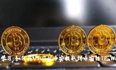 马上学习：如何将USDT从币