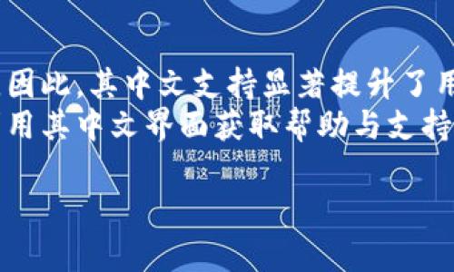 小狐狸钱包（MetaMask）是一款广受欢迎的加密货币钱包，用户可以通过它管理以太坊及其他ERC-20代币。在使用这款钱包的过程中，很多用户会关心其界面是否支持中文。以下是相关内容。

小狐狸钱包的语言设置
小狐狸钱包自推出以来，便逐渐在全球范围内积累了大量用户。为了更好地服务不同地区的用户，尤其是中中文用户群体，小狐狸钱包在其更新版本中加入了多语言支持，其中包括中文。

如何在小狐狸钱包中设置中文
如果你下载的是最新版本的小狐狸钱包，可以轻松找到语言设置。通常在设置菜单中，用户可以选择自己希望使用的语言，包括简体中文和繁体中文。以下是步骤：
ol
    li打开小狐狸钱包。/li
    li点击右上角的菜单按钮，然后选择“设置”。/li
    li在设置中，找到“语言”选项。/li
    li从下拉列表中选择“中文（简体）”或“中文（繁体）”。/li
    li保存设置后，界面会自动切换到选择的语言。/li
/ol

小狐狸钱包的主要功能
除了语言支持外，小狐狸钱包还有其他许多强大功能，帮助用户管理加密资产。
ul
    listrong转账功能/strong：用户可以轻松完成代币的发送和接收，操作简单直观。/li
    listrongDApp支持/strong：小狐狸钱包能够与多种去中心化应用（DApp）无缝连接，用户可以在应用内进行交易和操作。/li
    listrong安全性/strong：小狐狸钱包采用了多重加密技术，确保用户资产的安全。/li
    listrong用户体验/strong：界面友好，容易上手，即使是新手用户也能快速掌握其使用方法。/li
/ul

小狐狸钱包的中文支持对用户的影响
小狐狸钱包支持中文，对于非英语用户群体具有重要意义。因此，这一功能不仅提高了用户的使用便利性，还能让更多的人参与到加密货币和区块链生态中。
例如，许多用户可能会因语言障碍而不敢尝试这样的前沿科技，但一旦界面转为中文，他们的顾虑便会减少，进而更加积极地使用和投资相关的区块链资产。

结论
总的来说，小狐狸钱包不仅提供了丰富的功能，也充分考虑到了用户的语言需求。因此，其中文支持显著提升了用户体验，也促使更多用户参与到这个充满潜力的加密货币市场中。
无论你是新手还是资深用户，在使用小狐狸钱包时，如果遇到任何问题，都可以利用其中文界面获取帮助与支持。

希望以上信息能对你有所帮助！如果你还有其他问题，欢迎随时询问。