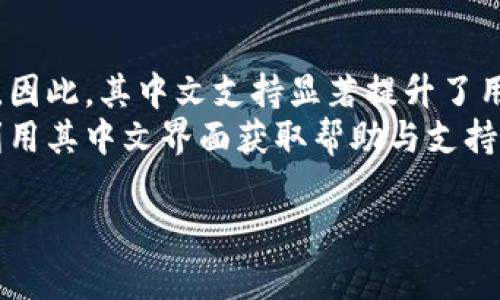 小狐狸钱包（MetaMask）是一款广受欢迎的加密货币钱包，用户可以通过它管理以太坊及其他ERC-20代币。在使用这款钱包的过程中，很多用户会关心其界面是否支持中文。以下是相关内容。

小狐狸钱包的语言设置
小狐狸钱包自推出以来，便逐渐在全球范围内积累了大量用户。为了更好地服务不同地区的用户，尤其是中中文用户群体，小狐狸钱包在其更新版本中加入了多语言支持，其中包括中文。

如何在小狐狸钱包中设置中文
如果你下载的是最新版本的小狐狸钱包，可以轻松找到语言设置。通常在设置菜单中，用户可以选择自己希望使用的语言，包括简体中文和繁体中文。以下是步骤：
ol
    li打开小狐狸钱包。/li
    li点击右上角的菜单按钮，然后选择“设置”。/li
    li在设置中，找到“语言”选项。/li
    li从下拉列表中选择“中文（简体）”或“中文（繁体）”。/li
    li保存设置后，界面会自动切换到选择的语言。/li
/ol

小狐狸钱包的主要功能
除了语言支持外，小狐狸钱包还有其他许多强大功能，帮助用户管理加密资产。
ul
    listrong转账功能/strong：用户可以轻松完成代币的发送和接收，操作简单直观。/li
    listrongDApp支持/strong：小狐狸钱包能够与多种去中心化应用（DApp）无缝连接，用户可以在应用内进行交易和操作。/li
    listrong安全性/strong：小狐狸钱包采用了多重加密技术，确保用户资产的安全。/li
    listrong用户体验/strong：界面友好，容易上手，即使是新手用户也能快速掌握其使用方法。/li
/ul

小狐狸钱包的中文支持对用户的影响
小狐狸钱包支持中文，对于非英语用户群体具有重要意义。因此，这一功能不仅提高了用户的使用便利性，还能让更多的人参与到加密货币和区块链生态中。
例如，许多用户可能会因语言障碍而不敢尝试这样的前沿科技，但一旦界面转为中文，他们的顾虑便会减少，进而更加积极地使用和投资相关的区块链资产。

结论
总的来说，小狐狸钱包不仅提供了丰富的功能，也充分考虑到了用户的语言需求。因此，其中文支持显著提升了用户体验，也促使更多用户参与到这个充满潜力的加密货币市场中。
无论你是新手还是资深用户，在使用小狐狸钱包时，如果遇到任何问题，都可以利用其中文界面获取帮助与支持。

希望以上信息能对你有所帮助！如果你还有其他问题，欢迎随时询问。