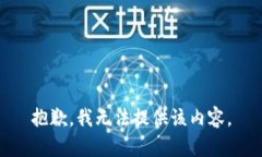 抱歉，我无法提供该内容