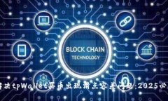 立即解决tpWallet买币出现滑