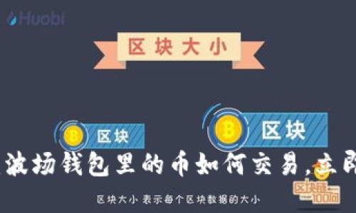 2025必看：波场钱包里的币如何交易，立即掌握技巧！