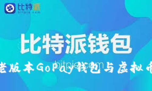 2025必看：老版本GoPay钱包与虚拟币的未来趋势