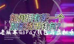 2025必看：老版本GoPay钱包
