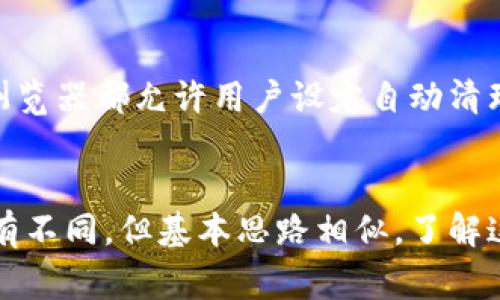 为了清除浏览器缓存，一般可以通过以下步骤进行操作。在不同的浏览器中，步骤可能会有所不同。下面我将提供几个常见浏览器（如Chrome、Firefox、Safari和Edge）的具体操作步骤。

### 在Chrome浏览器中清除缓存
1. 首先，打开Chrome浏览器。br
2. 点击右上角的三个竖点（更多）图标。br
3. 在下拉菜单中选择“更多工具”，然后点击“清除浏览数据”。br
4. 在弹出的对话框中，你可以选择要删除的内容。一般情况下，选择“缓存的图片和文件”选项。br
5. 你还可以选择时间范围，比如“过去一小时”、“过去24小时”或“所有时间”。选择好后，点击“清除数据”。

### 在Firefox浏览器中清除缓存
1. 打开Firefox浏览器。br
2. 点击右上角的三条横线图标（汉堡菜单），然后选择“选项”。br
3. 在左侧菜单中点击“隐私与安全”。br
4. 滚动到“缓存的Web内容”部分，点击“清除现在”按钮。

### 在Safari浏览器中清除缓存
1. 打开Safari浏览器。br
2. 在屏幕顶部的菜单中选择“Safari”，然后点击“偏好设置”。br
3. 在打开的窗口中，切换到“高级”标签页。br
4. 勾选“在菜单栏中显示开发菜单”。br
5. 关闭设置窗口后，在顶部的菜单中会出现“开发”选项。点击“开发”并选择“清空缓存”。

### 在Edge浏览器中清除缓存
1. 打开Microsoft Edge浏览器。br
2. 点击右上角的三个点（更多）图标。br
3. 选择“设置”。br
4. 在左侧菜单中选择“隐私、搜索和服务”。br
5. 向下滚动到“清除浏览数据”部分，点击“选择要清除的内容”。br
6. 选择“缓存的图像和文件”选项，然后点击“清除”。

### 清除浏览器缓存的注意事项
在清除浏览器缓存之前，用户需要了解一些事项。清除缓存可以释放存储空间，帮助浏览器运行得更流畅。然而，清除缓存也意味着需要重新加载网站中的资源，这可能会导致首次访问时的加载速度比较慢。此外，清除缓存之后，可能需要重新登录一些网站，因为保存的登录信息将被清除。

### 如何定期清除浏览器缓存
为了保持浏览器的最佳性能，建议用户定期清除浏览器缓存。如果你是经常使用某个网站，可以设置每周清除一次缓存。大多数浏览器都允许用户设定自动清理的时间周期，从而减少手动操作的频率。此外，可以使用浏览器扩展工具，来管理和清除缓存，进一步简化操作过程。

### 总结
清除浏览器缓存是保持浏览器性能的一种有效方式，用户应定期进行此操作以确保最佳的上网体验。每种浏览器的操作步骤稍有不同，但基本思路相似。了解这些操作可以帮助用户更加高效地使用网页资源。