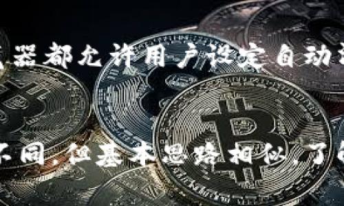 为了清除浏览器缓存，一般可以通过以下步骤进行操作。在不同的浏览器中，步骤可能会有所不同。下面我将提供几个常见浏览器（如Chrome、Firefox、Safari和Edge）的具体操作步骤。

### 在Chrome浏览器中清除缓存
1. 首先，打开Chrome浏览器。br
2. 点击右上角的三个竖点（更多）图标。br
3. 在下拉菜单中选择“更多工具”，然后点击“清除浏览数据”。br
4. 在弹出的对话框中，你可以选择要删除的内容。一般情况下，选择“缓存的图片和文件”选项。br
5. 你还可以选择时间范围，比如“过去一小时”、“过去24小时”或“所有时间”。选择好后，点击“清除数据”。

### 在Firefox浏览器中清除缓存
1. 打开Firefox浏览器。br
2. 点击右上角的三条横线图标（汉堡菜单），然后选择“选项”。br
3. 在左侧菜单中点击“隐私与安全”。br
4. 滚动到“缓存的Web内容”部分，点击“清除现在”按钮。

### 在Safari浏览器中清除缓存
1. 打开Safari浏览器。br
2. 在屏幕顶部的菜单中选择“Safari”，然后点击“偏好设置”。br
3. 在打开的窗口中，切换到“高级”标签页。br
4. 勾选“在菜单栏中显示开发菜单”。br
5. 关闭设置窗口后，在顶部的菜单中会出现“开发”选项。点击“开发”并选择“清空缓存”。

### 在Edge浏览器中清除缓存
1. 打开Microsoft Edge浏览器。br
2. 点击右上角的三个点（更多）图标。br
3. 选择“设置”。br
4. 在左侧菜单中选择“隐私、搜索和服务”。br
5. 向下滚动到“清除浏览数据”部分，点击“选择要清除的内容”。br
6. 选择“缓存的图像和文件”选项，然后点击“清除”。

### 清除浏览器缓存的注意事项
在清除浏览器缓存之前，用户需要了解一些事项。清除缓存可以释放存储空间，帮助浏览器运行得更流畅。然而，清除缓存也意味着需要重新加载网站中的资源，这可能会导致首次访问时的加载速度比较慢。此外，清除缓存之后，可能需要重新登录一些网站，因为保存的登录信息将被清除。

### 如何定期清除浏览器缓存
为了保持浏览器的最佳性能，建议用户定期清除浏览器缓存。如果你是经常使用某个网站，可以设置每周清除一次缓存。大多数浏览器都允许用户设定自动清理的时间周期，从而减少手动操作的频率。此外，可以使用浏览器扩展工具，来管理和清除缓存，进一步简化操作过程。

### 总结
清除浏览器缓存是保持浏览器性能的一种有效方式，用户应定期进行此操作以确保最佳的上网体验。每种浏览器的操作步骤稍有不同，但基本思路相似。了解这些操作可以帮助用户更加高效地使用网页资源。