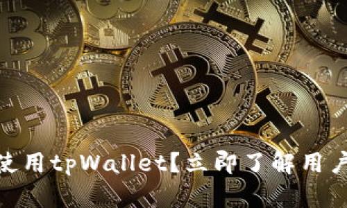 2025必看：谁在使用tpWallet？立即了解用户群体及适用场景