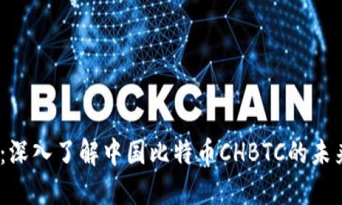 2025必看：深入了解中国比特币CHBTC的未来发展趋势