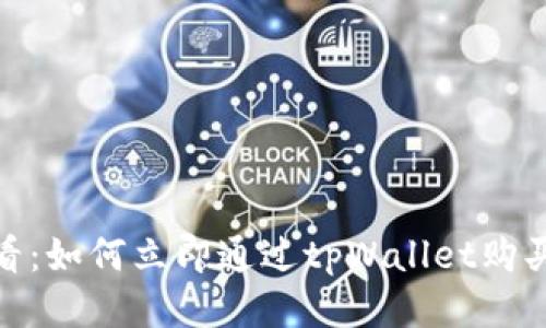 2025必看：如何立即通过tpWallet购买PVU代币