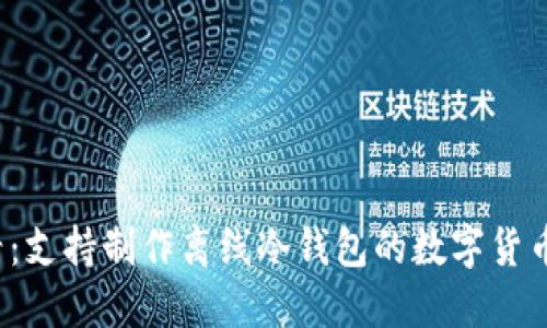 2025必看：支持制作离线冷钱包的数字货币钱包推荐