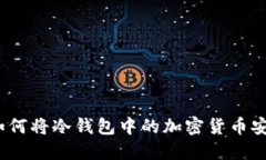 立即了解：如何将冷钱包