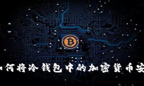 立即了解：如何将冷钱包中的加密货币安全转账出去
