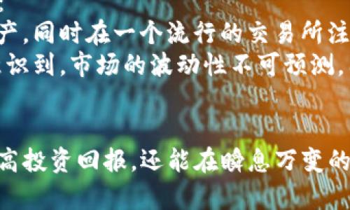   2025必看：钱包TP技巧全解析，轻松提升投资回报率！ / 

 guanjianci 钱包TP, 投资技巧, 理财规划, 数字货币 /guanjianci 

引言
在现代社会，金融市场的变化日新月异，数字货币的兴起更是让人们对投资理财产生了前所未有的关注。尤其是在近年来，以比特币、以太坊等为代表的数字资产投资推动了许多人对其投资潜力的探索。而在这个过程中，钱包TP技巧作为一种有效的投资策略，逐渐被投资者所熟知和应用。

什么是钱包TP技巧？
钱包TP技巧乍听之下可能有些晦涩，实际上，它是“钱包交易策略”的缩写。具体来说，它是一种通过有效管理数字资产和流动性，来提高投资回报率的方法。这一策略不仅仅关注单一数字资产的价格波动，还涉及如何在多个钱包之间合理分配资金，以最低的风险实现最高的收益。

为什么钱包TP技巧如此重要？
随着数字货币市场的逐渐成熟，投资者对风险的控制和收益的最大化有了更高的要求。因此，钱包TP技巧的推广显得尤为必要。首先，这种技巧有助于投资者进行更灵活的资产管理。其次，通过合理的分散投资，可以有效降低单一资产波动带来的风险。此外，钱包TP技巧还可以帮助投资者抓住市场中的短期机会，实现更高的回报。

钱包TP技巧的基本原则
在应用钱包TP技巧时，投资者需要遵循几个基本原则：
ul
listrong灵活性：/strong投资者应根据市场情况不断调整资产配置，灵活应对市场变化。/li
listrong分散投资：/strong在多个资产之间分散投资，避免将所有资金集中于单一资产。/li
listrong资金管理：/strong控制每次交易的风险，确保总投资不超过资金的特定比例。/li
listrong长期视野：/strong虽然短期交易能带来迅速回报，但长远的投资规划更为重要。/li
/ul

如何有效实施钱包TP技巧？
要想有效实施钱包TP技巧，投资者需要掌握一些具体的方法和策略：

h41. 选择合适的钱包/h4
选择一个功能全面、安全性高的钱包是实施钱包TP技巧的第一步。当前市场上有许多钱包种类，包括硬件钱包、软件钱包和在线钱包等。硬件钱包一般被认为是安全性最高的选择，适合长期持有投资；而软件钱包和在线钱包则更为方便，适合频繁交易。

h42. 设定明确的投资目标/h4
在开始投资之前，设定明确的目标至关重要。投资者需清晰地知道自己的风险承受能力以及预期收益。只有这样，才能在波动的市场中保持理智，及时做出决策。

h43. 制定资产配置策略/h4
在资产配置方面，投资者可以依据个人的风险偏好和市场前景进行配置。比如，风险偏好较低的投资者可以将较大一部分资金投资于稳健型资产，如稳定币；而喜欢冒险的投资者则可以尝试投资于波动性较大的新兴项目。

h44. 定期审查与调整/h4
市场瞬息万变，定期审查和调整投资组合是非常必要的。投资者应定期跟踪资产表现，适时做出调整，以确保投资组合的稳健性和收益最大化。

钱包TP技巧的常见误区
尽管钱包TP技巧能有效提升投资回报，但是投资者在使用过程中也会遇到一些误区：
ul
listrong盲目追求短期收益：/strong不少投资者在市场波动时容易被短期收益所吸引，而忽视了长期投资策略的重要性。/li
listrong忽视风险管理：/strong有些投资者过于自信，忽视了风险管理的重要性，导致在市场调整时遭受重大损失。/li
listrong对市场情绪的误判：/strong在投资时过于依赖市场的情绪，而忽视基本面分析，也可能导致错误决策。/li
/ul

钱包TP技巧的实际案例分析
在实际应用钱包TP技巧的过程中，借鉴成功的案例可以为投资者提供宝贵的经验。例如，一位名为“张伟”的投资者在2021年以钱包TP技巧进行投资：
张伟起初对市场并不熟悉，在参考多方资料后，他决定将资金分散投资于比特币、以太坊和一些新兴项目。他选择了一个安全的硬件钱包存储长线资产，同时在一个流行的交易所注册了账户以便于短期交易。
通过定期调整资产配比，张伟在一次市场大跌中成功规避了损失。他的做法为他带来了稳定的收益，使他在短时间内实现了翻倍增长。然而，张伟也意识到，市场的波动性不可预测，因此他始终保持着冷静的头脑，决心继续自己的投资策略。

结语
总的来说，钱包TP技巧是当今数字货币投资中一个极为重要的策略。通过灵活的资产管理、明确的投资目标以及有效的风险控制，投资者不仅能够提高投资回报，还能在瞬息万变的市场中保持稳健。在未来的投资旅程中，希望每位投资者都能善用钱包TP技巧，为自己开创更加辉煌的投资篇章。