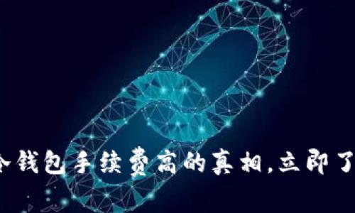 2025必看：揭秘冷钱包手续费高的真相，立即了解如何降低成本!