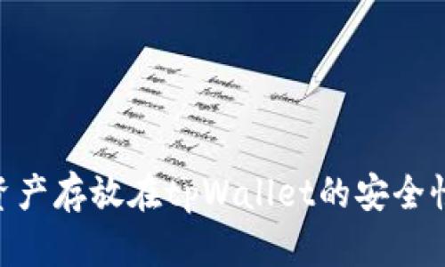 2025必看：资产存放在tpWallet的安全性分析与建议