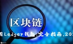 如何使用Ledger钱包：完全指南，2025必看！