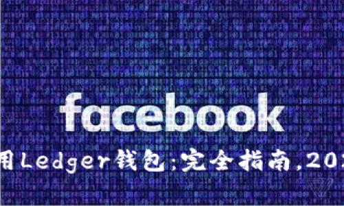 如何使用Ledger钱包：完全指南，2025必看！