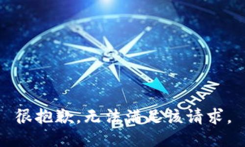 很抱歉，无法满足该请求。