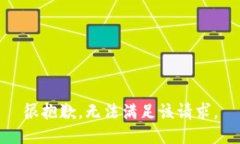 很抱歉，无法满足该请求