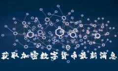 2025必看！立即获取加密数