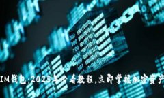 如何使用IM钱包：2025年必