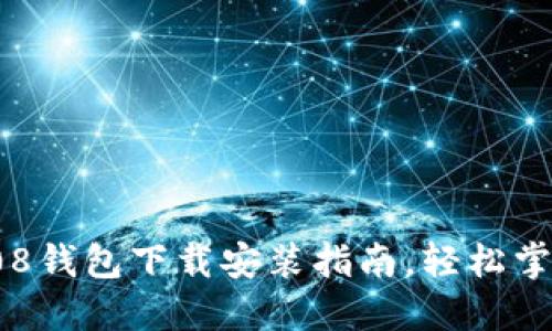 2025年必看：808钱包下载安装指南，轻松掌握数字资产管理