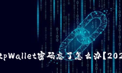 立即恢复！tpWallet密码忘了怎么办？2025必看指南