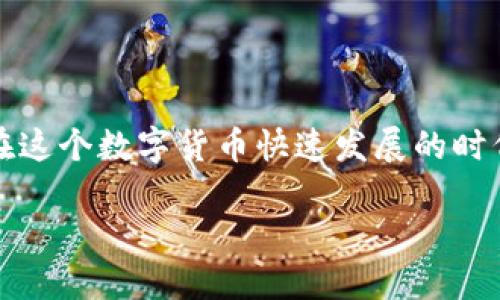 USDT（Tether）作为一种广泛使用的稳定币，其安全性是许多投资者关心的核心问题之一。在这个数字货币快速发展的时代，将USDT转移到冷钱包是否必要，取决于几个关键因素。接下来，我们将详细探讨这一主题。

### USDT转移到冷钱包：2025不可错过的安全策略