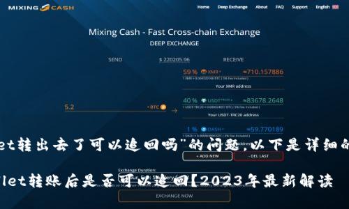 关于“tpWallet转出去了可以追回吗”的问题，以下是详细的解析与指导。

### tpWallet转账后是否可以追回？2023年最新解读