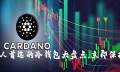 2025必看：中国人首选的冷